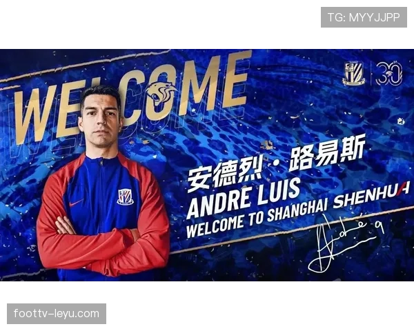上海申花新援安德烈·路易斯亮相发布会，展望未来表现引期待