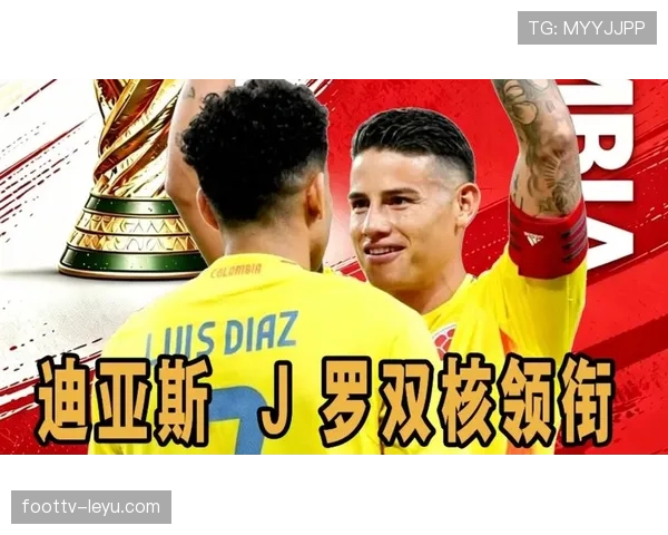 哥伦比亚2026世界杯阵容预测:J罗领衔黄金一代能否再现黑马奇迹 哥伦比亚2026世界杯阵容预测:J罗领衔黄金一代能否再现黑马奇迹