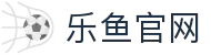 leyu乐鱼 足球电视直播中心 - 全球顶级联赛高清无卡顿
